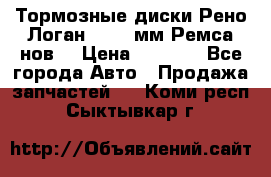 Тормозные диски Рено Логан 1, 239мм Ремса нов. › Цена ­ 1 300 - Все города Авто » Продажа запчастей   . Коми респ.,Сыктывкар г.